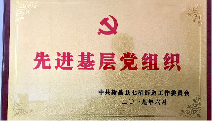 日发精机党支部荣获“先进基层党组织”称号