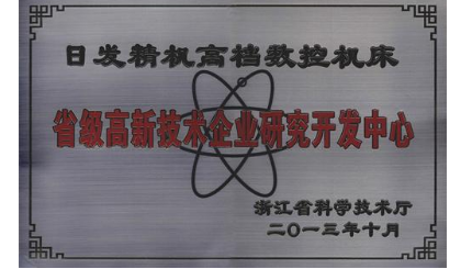 热烈祝贺日发精机荣获“2013年浙江省高新技术研发中心建设单位”