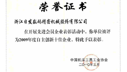 热烈祝贺日发精机蝉联“自主创新十佳企业”称号