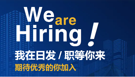 招聘！日发精机2026年招聘火热进行中
