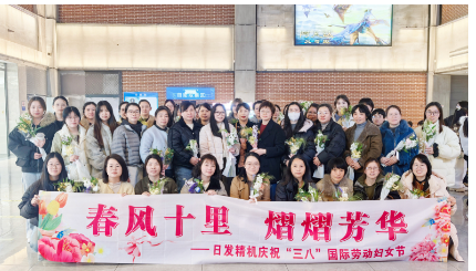 春风十里，熠熠芳华！日发精机开展庆“三八妇女节”系列活动